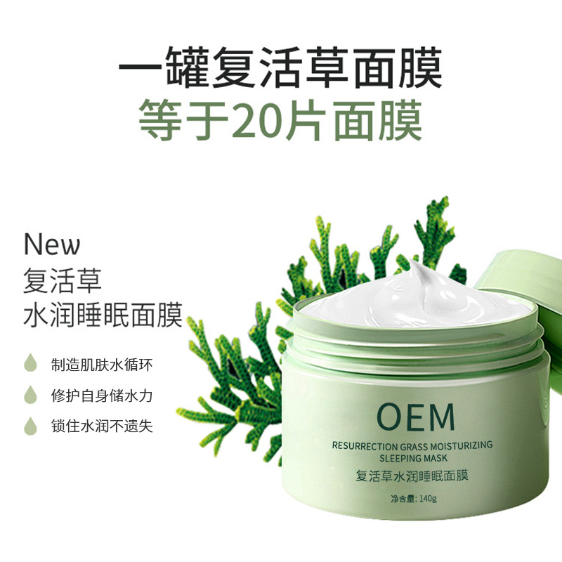 津南区_复活草睡眠面膜OEM